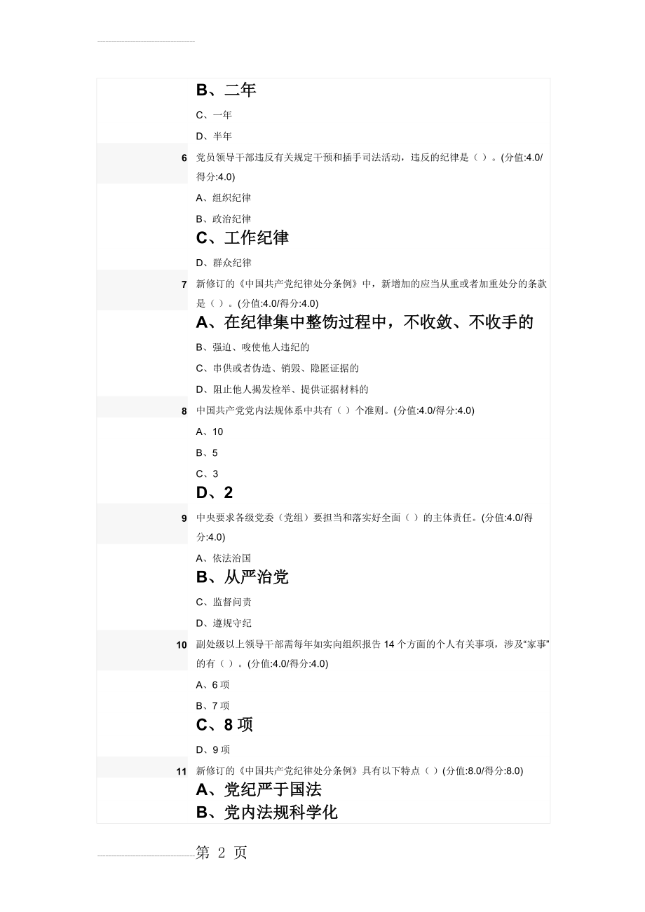 安徽干部在线考试答案树立道德“高线”__划清纪律“底线”(5页).docx_第2页