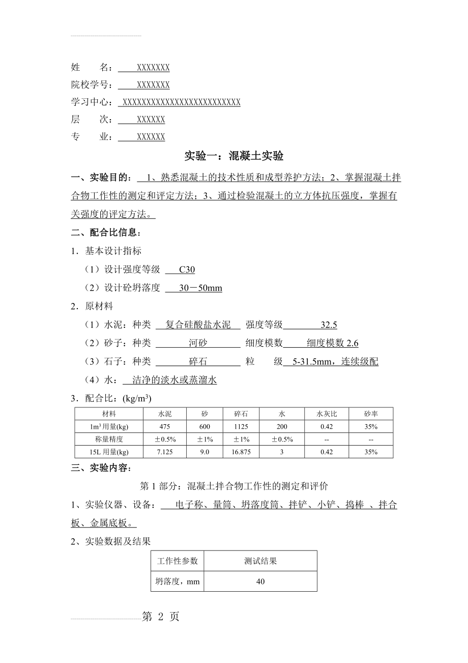 大工土木工程实验(二)附答案(8页).doc_第2页