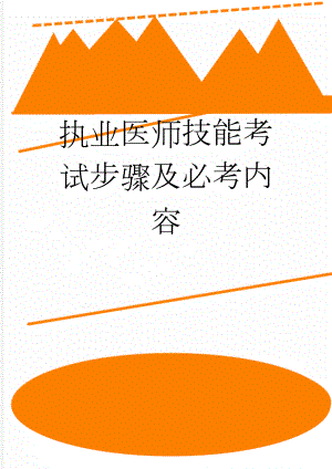 执业医师技能考试步骤及必考内容(43页).doc