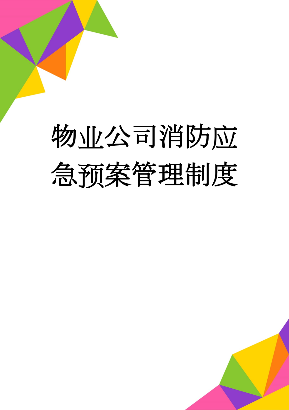 物业公司消防应急预案管理制度(8页).doc_第1页