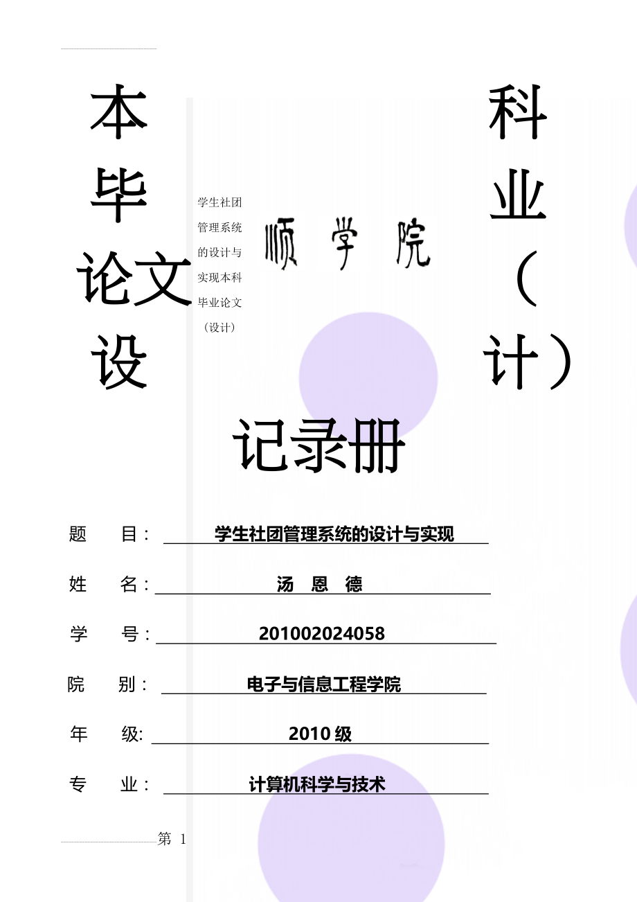 学生社团管理系统的设计与实现本科毕业论文(设计)(17页).doc_第1页