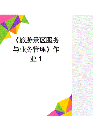 《旅游景区服务与业务管理》作业1(5页).doc