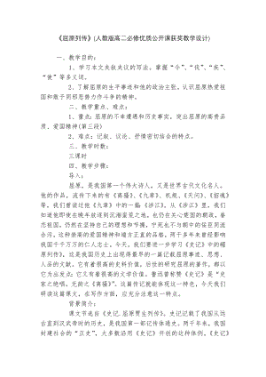 《屈原列传》(人教版高二必修优质公开课获奖教学设计).docx