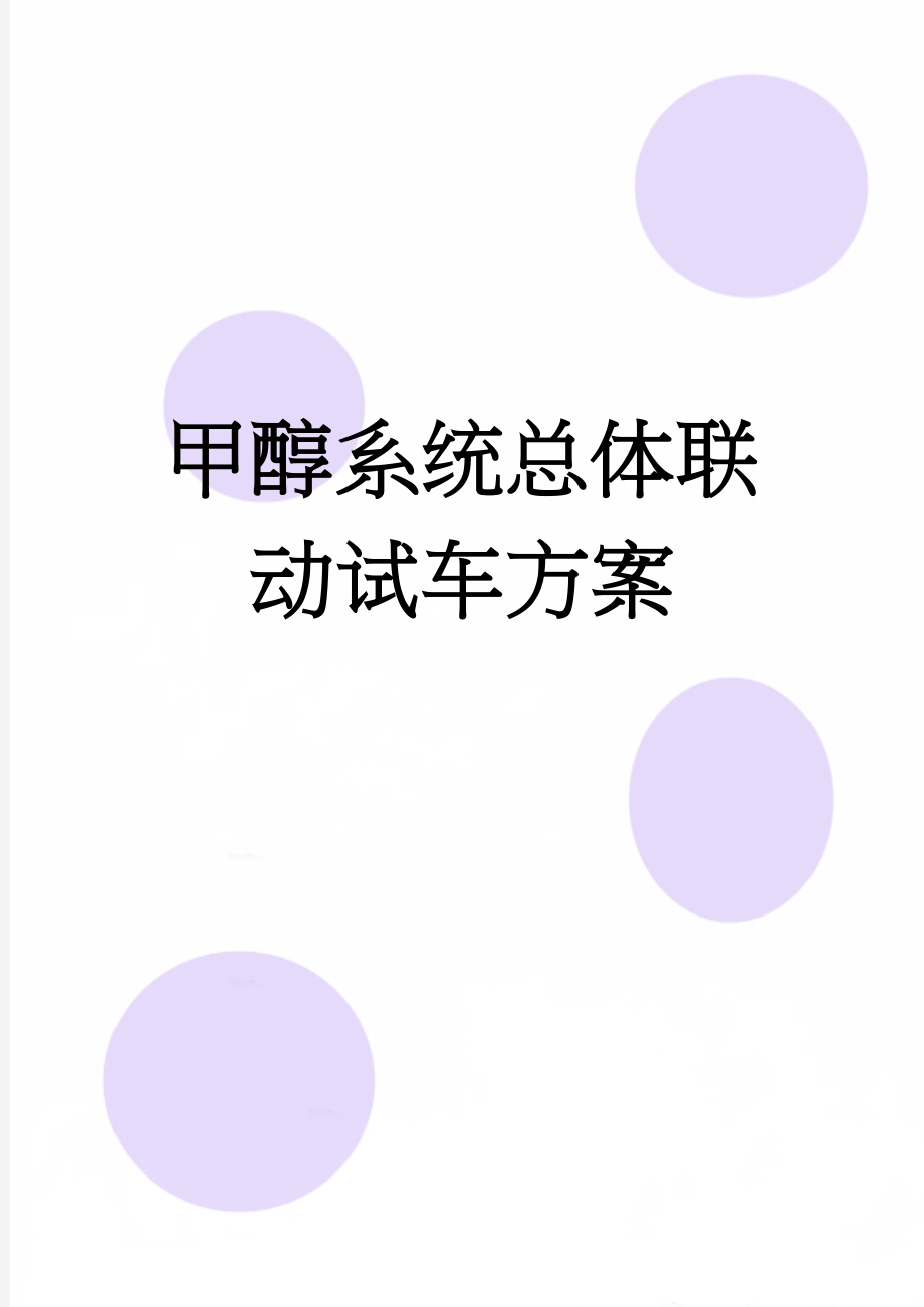 甲醇系统总体联动试车方案(86页).doc_第1页