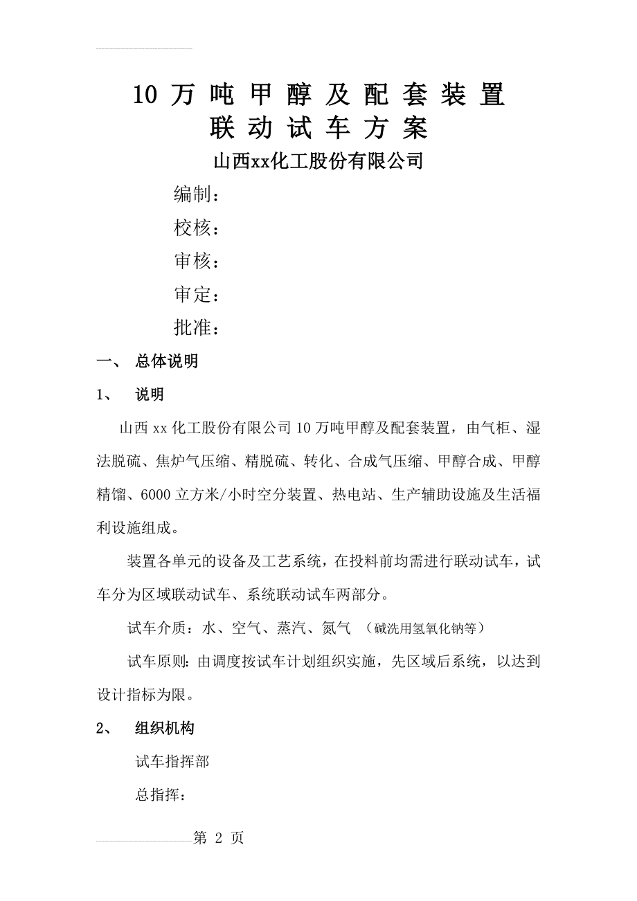 甲醇系统总体联动试车方案(86页).doc_第2页