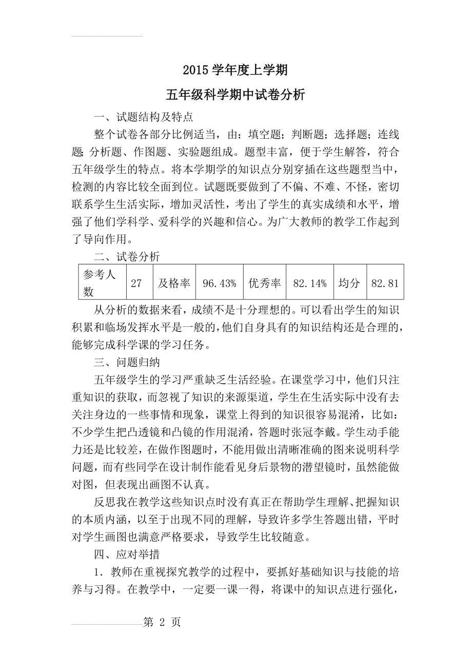 教科版五年级科学期中考试试卷分析(3页).doc_第2页