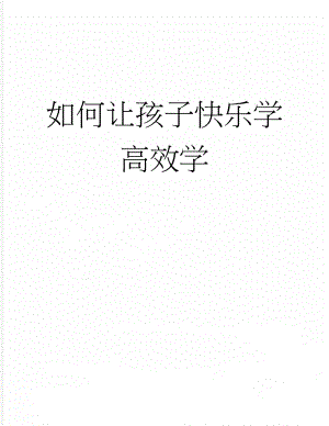 如何让孩子快乐学高效学(4页).docx