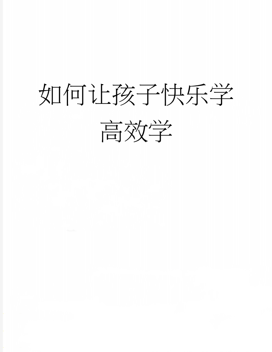 如何让孩子快乐学高效学(4页).docx_第1页