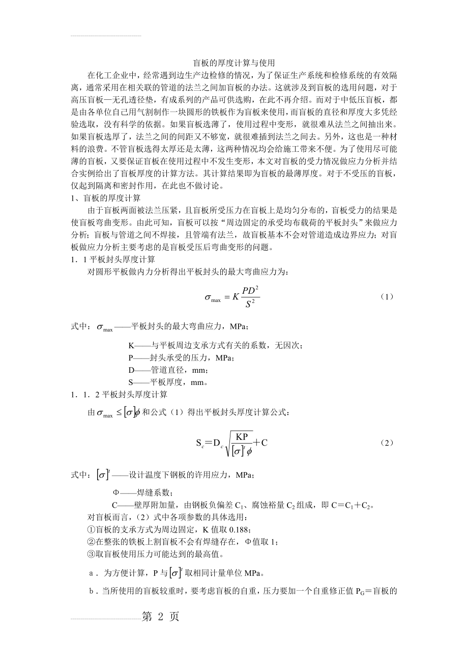 盲板的厚度计算与使用(4页).doc_第2页