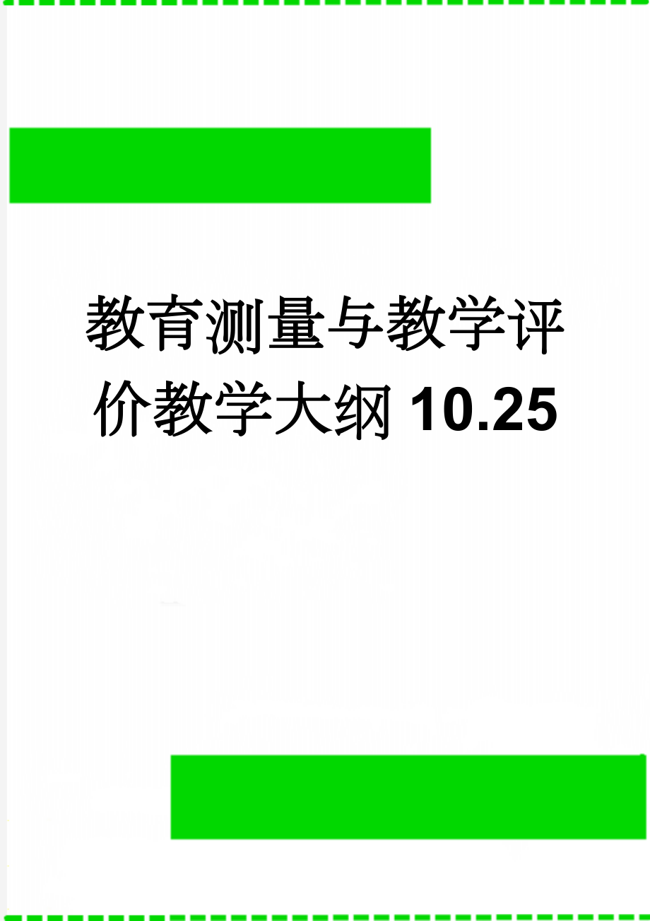 教育测量与教学评价教学大纲10.25(7页).doc_第1页