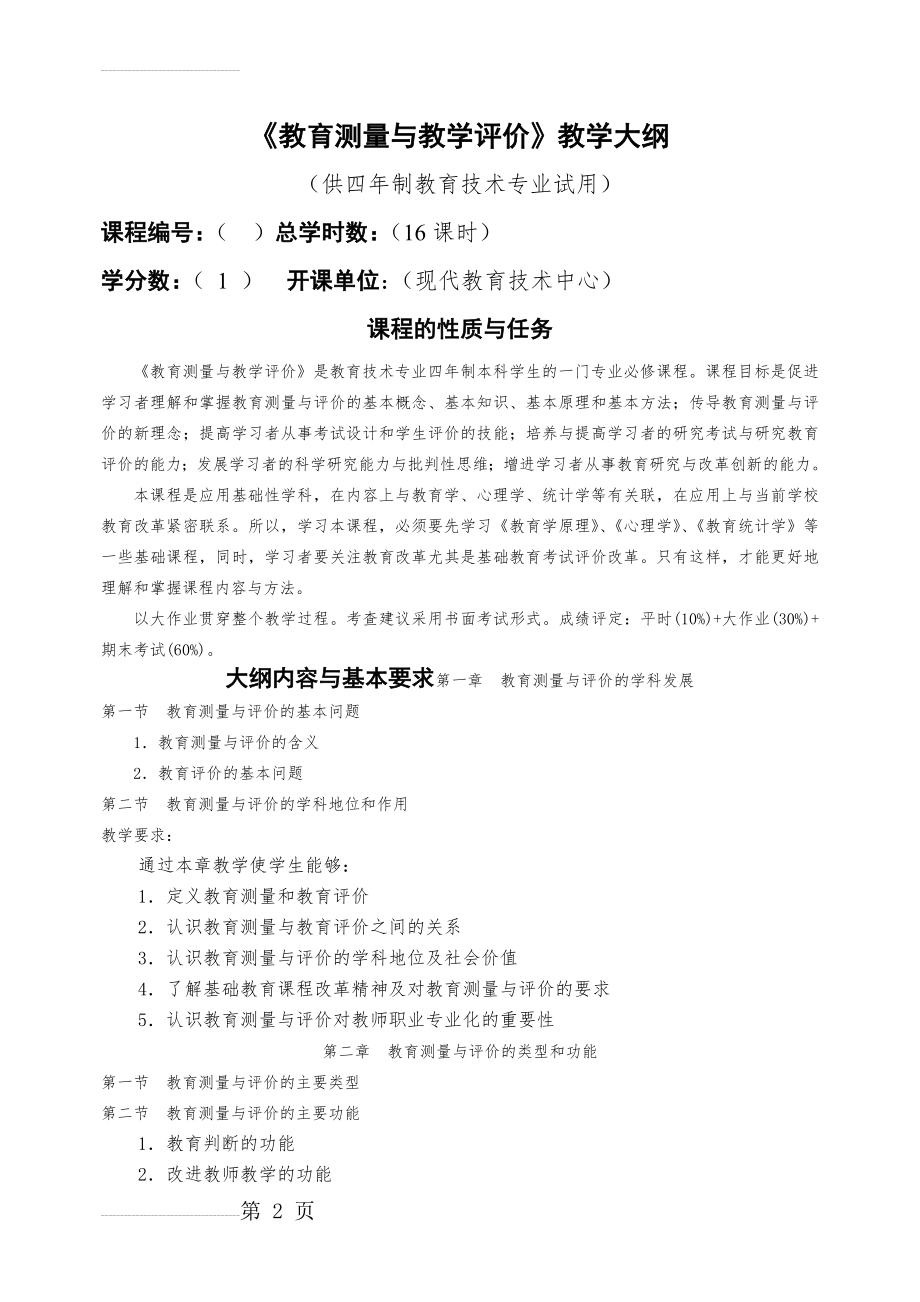 教育测量与教学评价教学大纲10.25(7页).doc_第2页