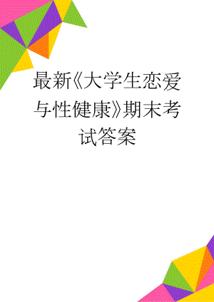 最新《大学生恋爱与性健康》期末考试答案(35页).doc