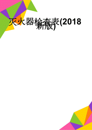 灭火器检查表(2018新版)(3页).doc