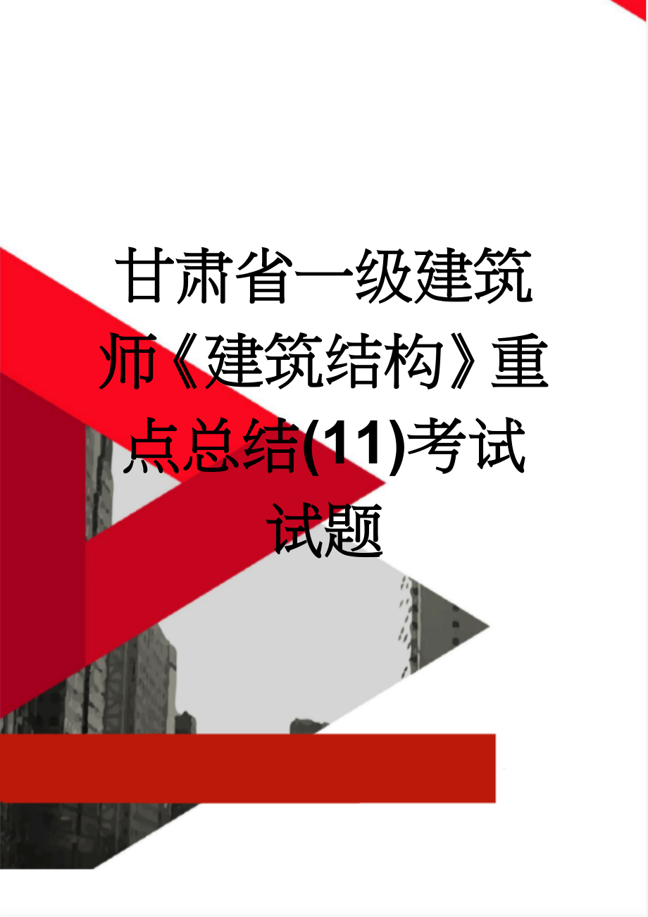 甘肃省一级建筑师《建筑结构》重点总结(11)考试试题(8页).doc_第1页