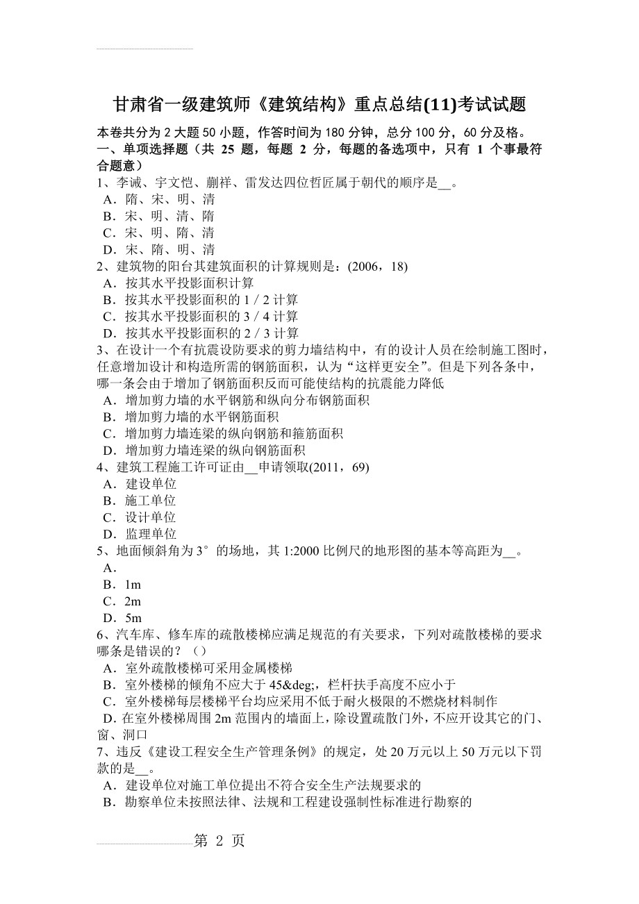 甘肃省一级建筑师《建筑结构》重点总结(11)考试试题(8页).doc_第2页