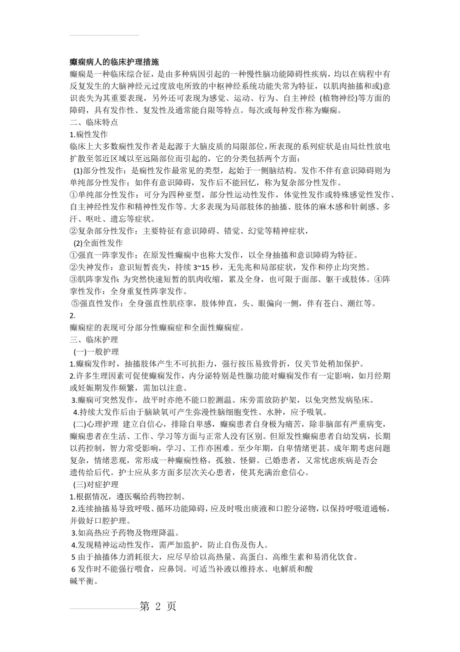 癫痫病人的临床护理措施(4页).doc_第2页