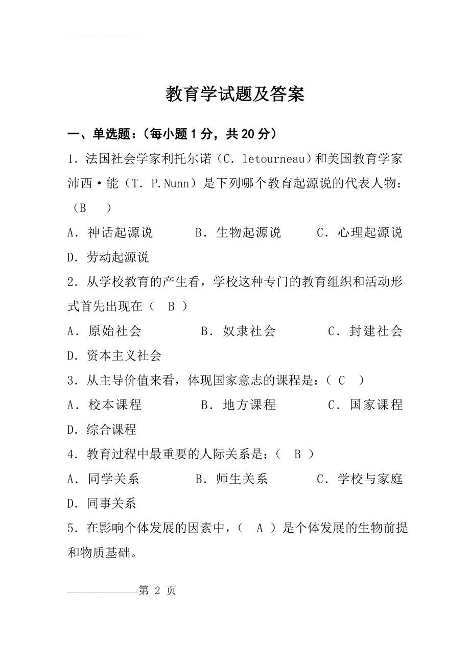 教育学试题及答案(12页).doc_第2页