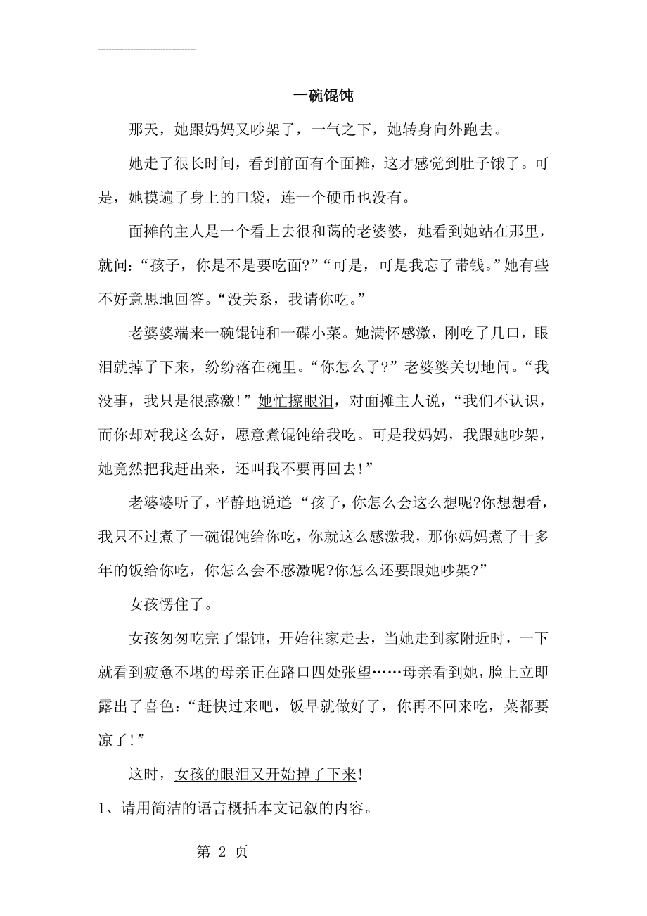 一碗馄饨阅读理解题目及答案(4页).doc_第2页