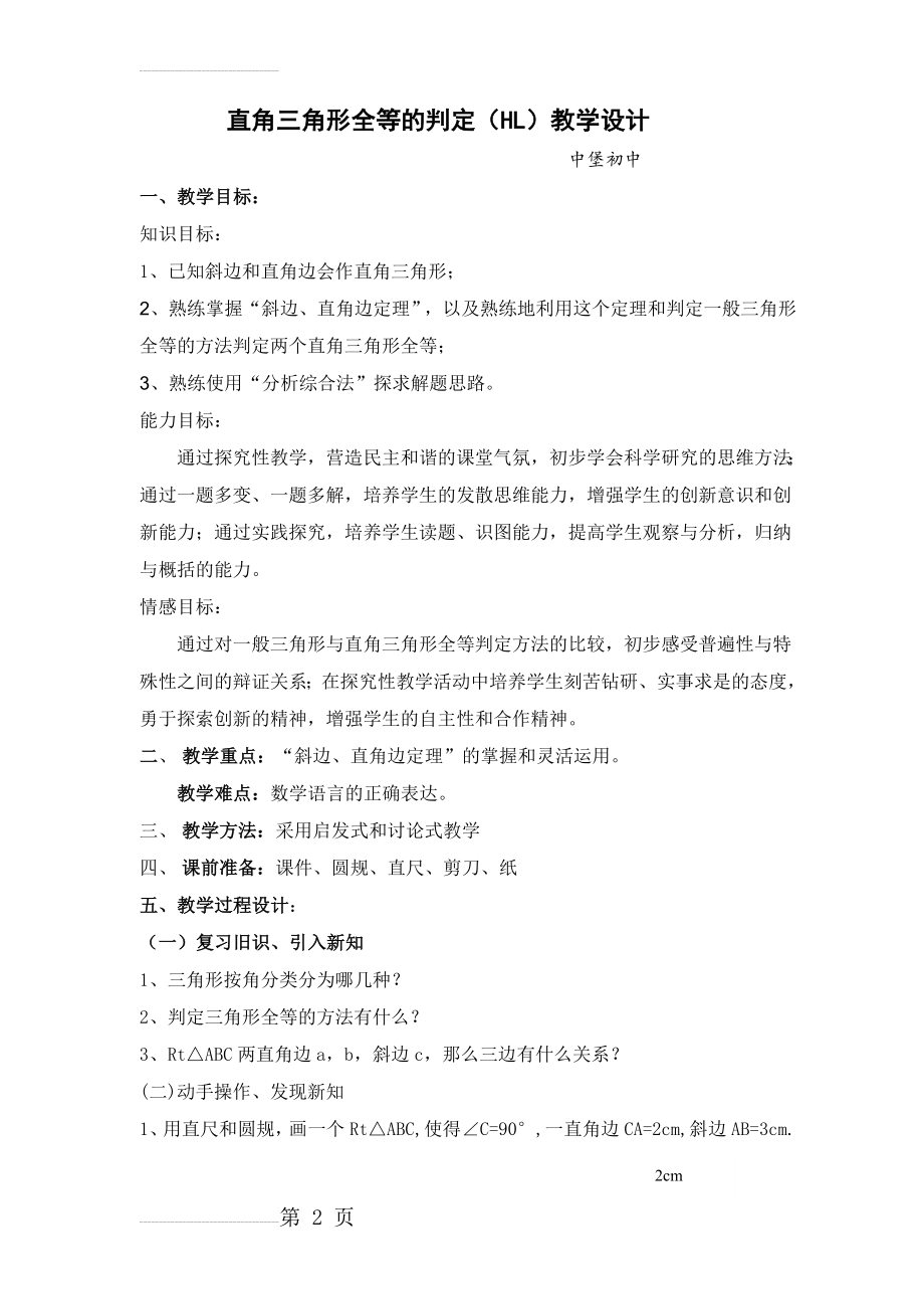 直角三角形全等的判定教学设计(6页).doc_第2页