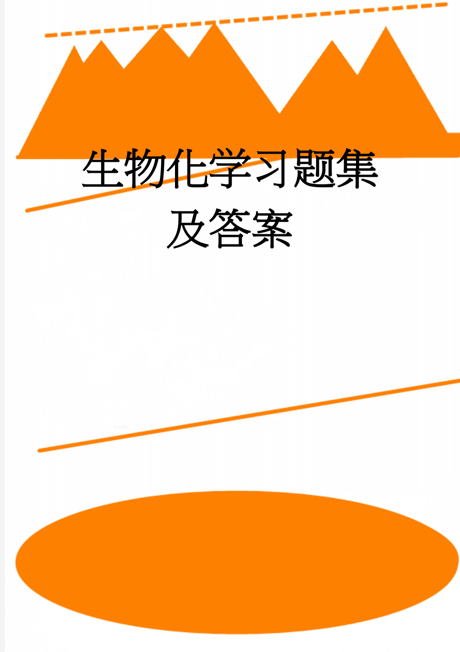 生物化学习题集及答案(113页).doc_第1页