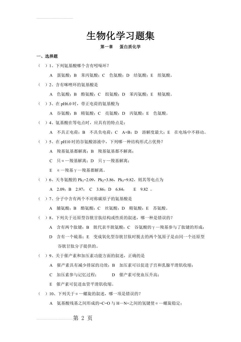 生物化学习题集及答案(113页).doc_第2页