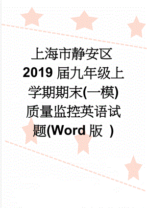 上海市静安区2019届九年级上学期期末(一模)质量监控英语试题(Word版 )(15页).doc