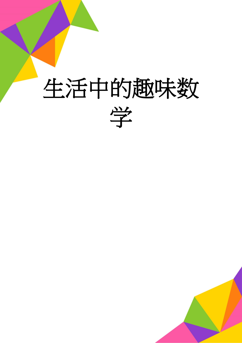 生活中的趣味数学(8页).doc_第1页