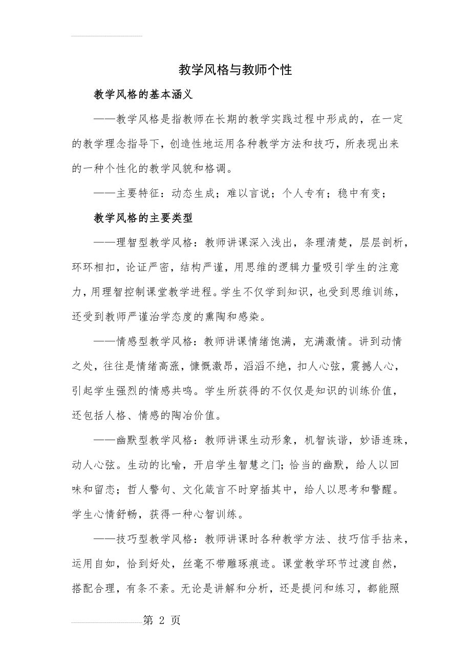 教学风格与教师个性(6页).doc_第2页