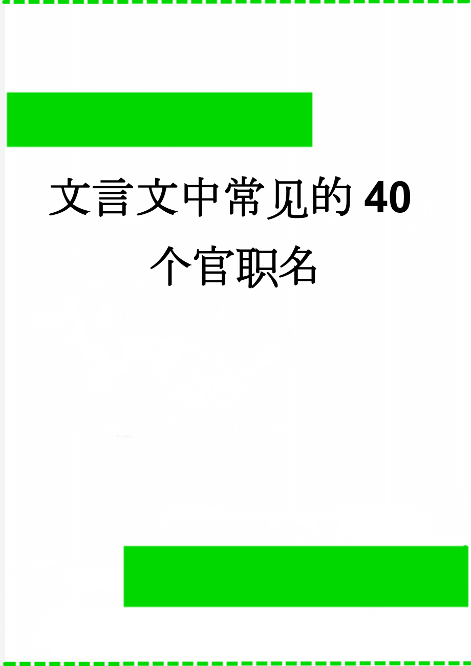 文言文中常见的40个官职名(2页).doc_第1页