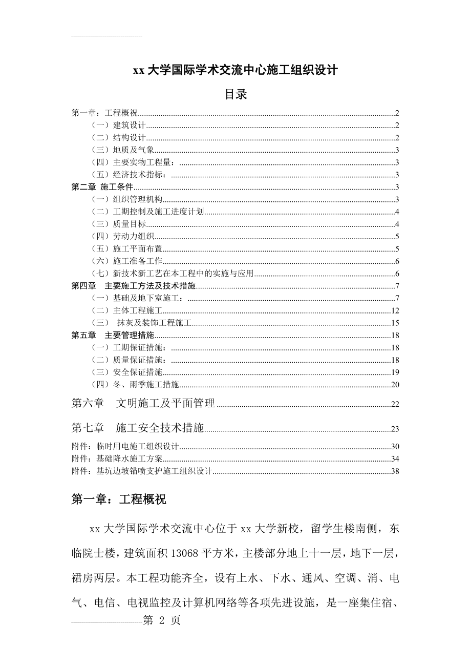 大学国际学术交流中心施工组织设计(38页).doc_第2页