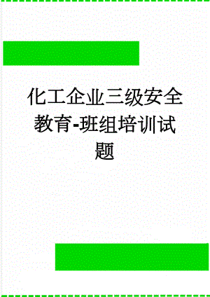 化工企业三级安全教育-班组培训试题(4页).doc