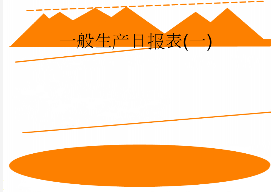 一般生产日报表(一)(4页).doc_第1页