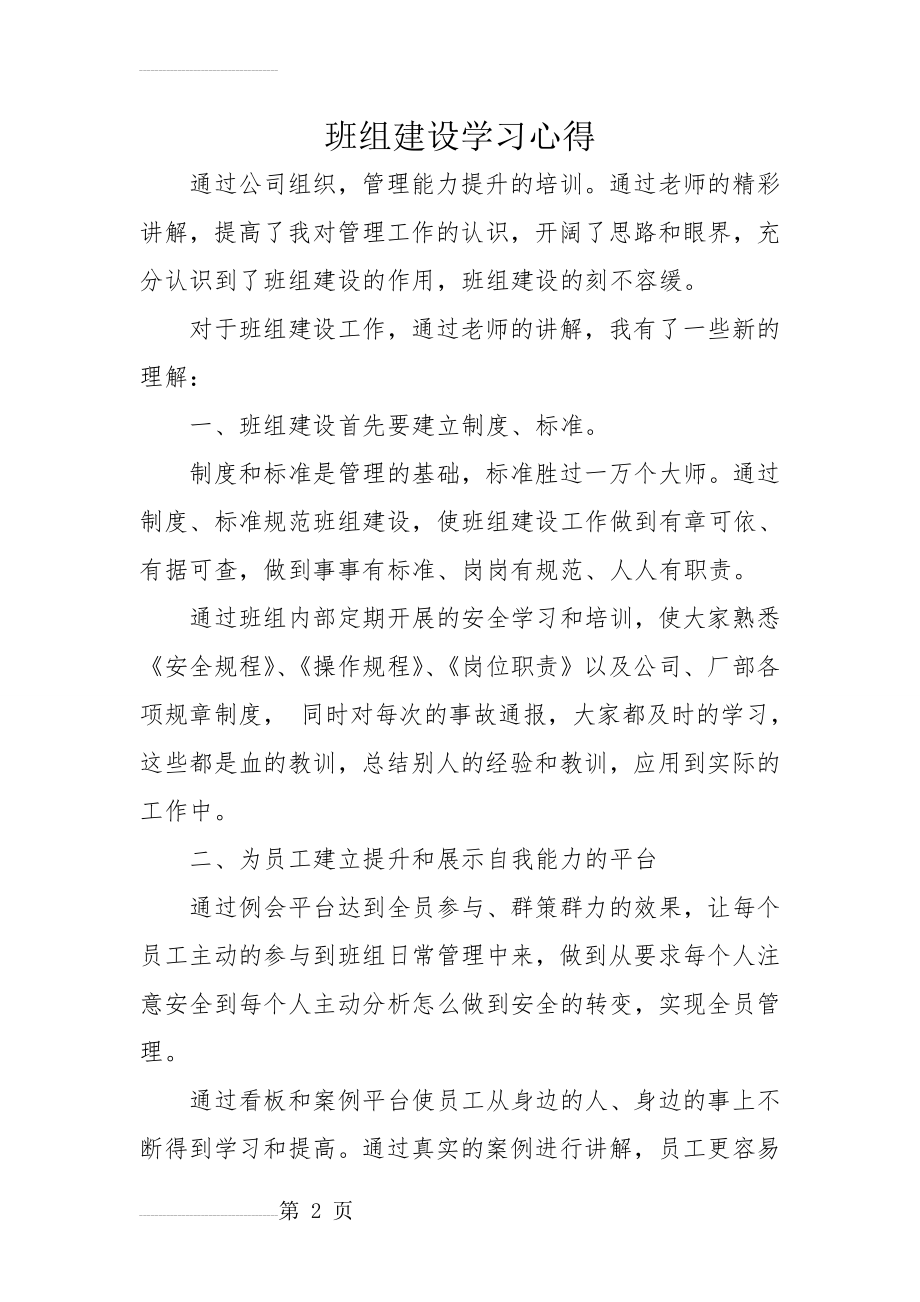 班组建设学习心得(4页).doc_第2页