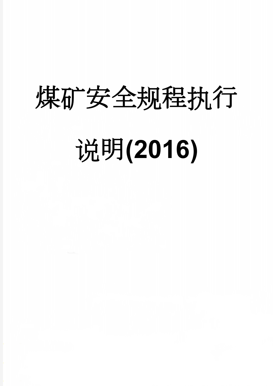 煤矿安全规程执行说明(2016)(75页).doc_第1页