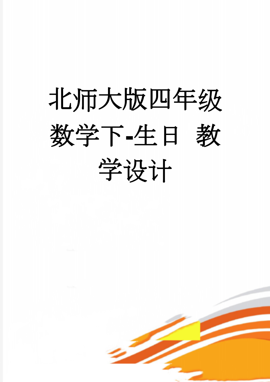 北师大版四年级数学下-生日 教学设计(4页).doc_第1页