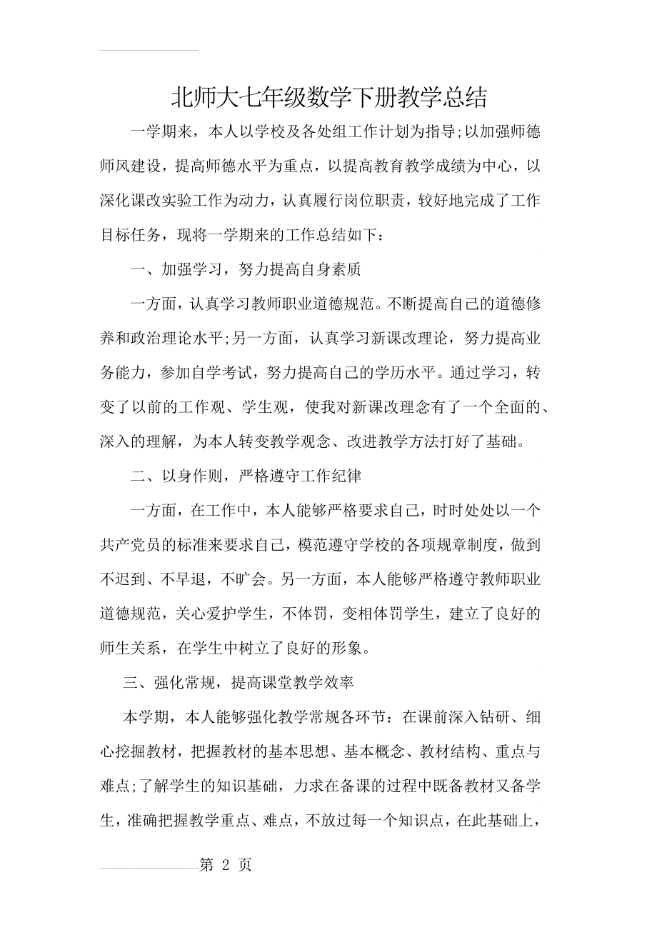 北师大七年级数学下册教学总结(6页).doc_第2页