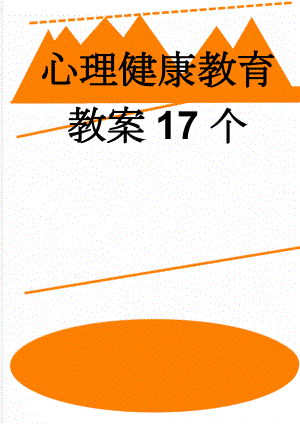 心理健康教育教案17个(14页).doc