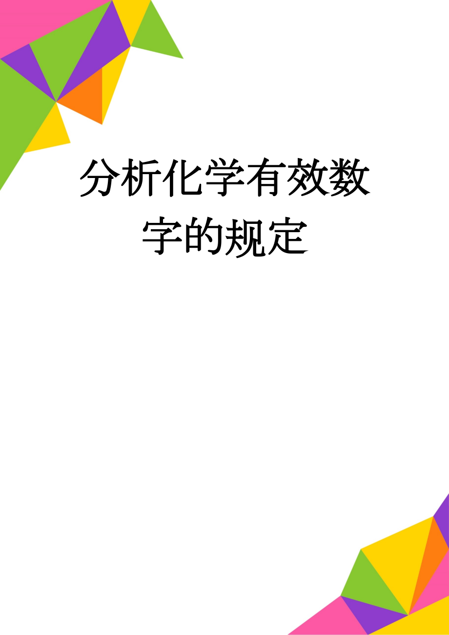 分析化学有效数字的规定(4页).doc_第1页