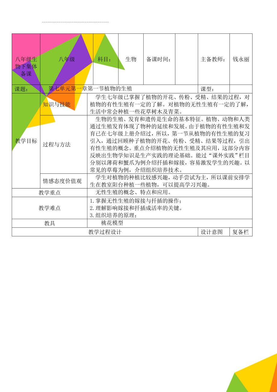 八年级生物下集体备课(45页).doc_第1页