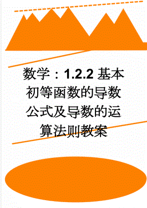 数学：1.2.2基本初等函数的导数公式及导数的运算法则教案(4页).doc