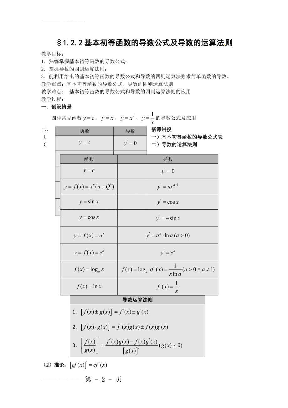 数学：1.2.2基本初等函数的导数公式及导数的运算法则教案(4页).doc_第2页