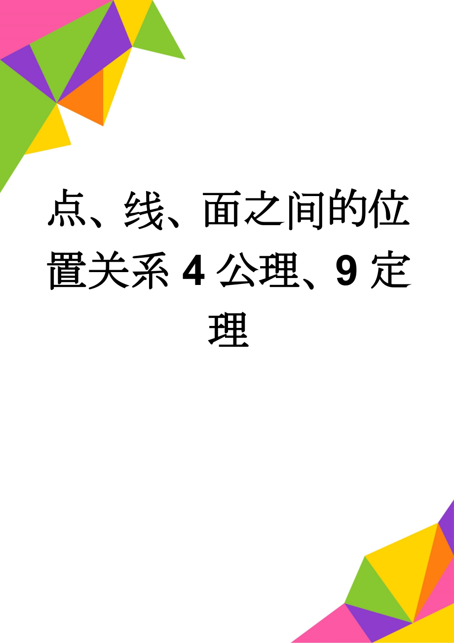 点、线、面之间的位置关系4公理、9定理(3页).doc_第1页