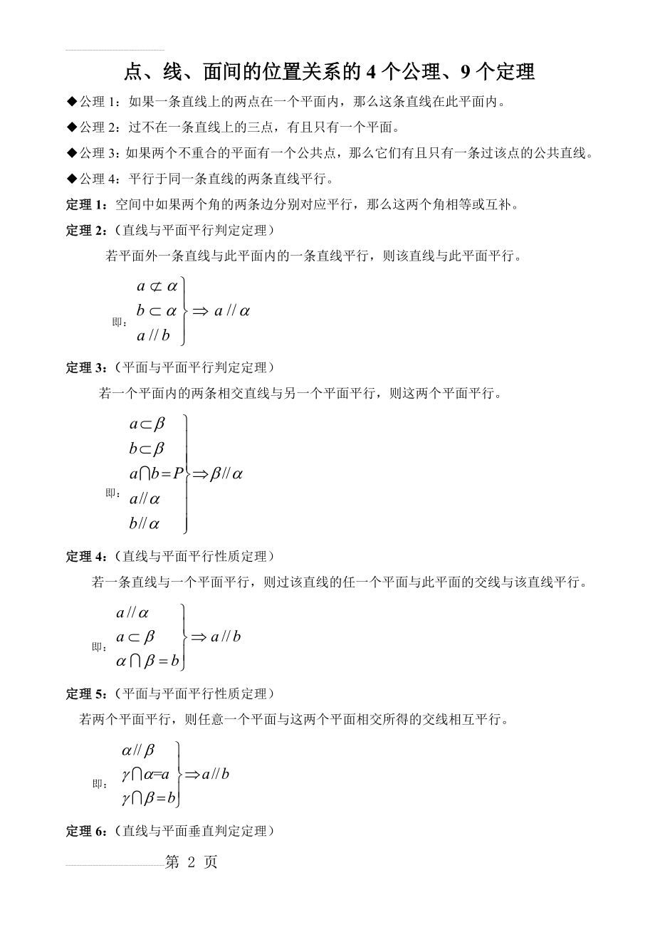 点、线、面之间的位置关系4公理、9定理(3页).doc_第2页