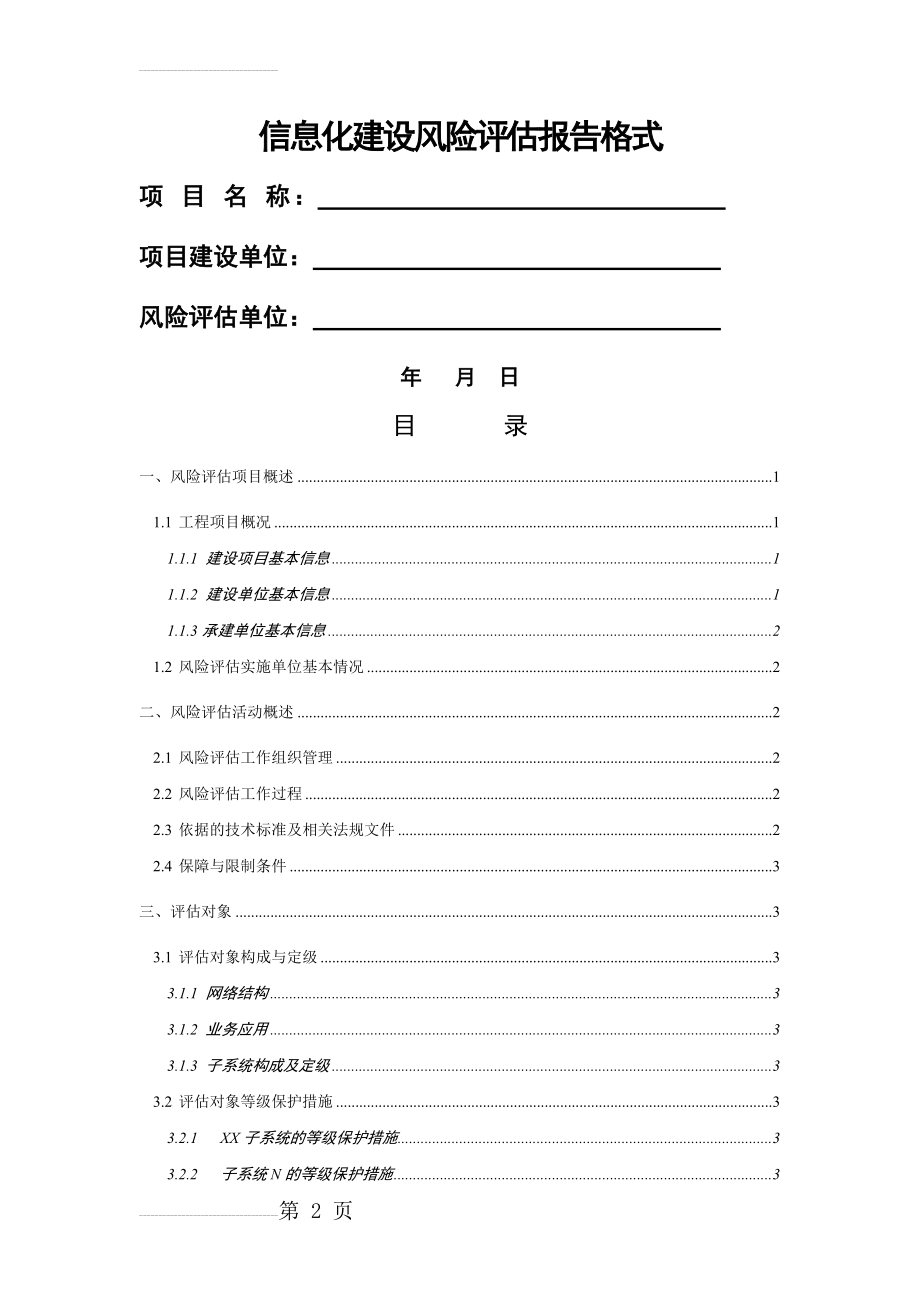 信息化建设风险评估报告格式(19页).doc_第2页