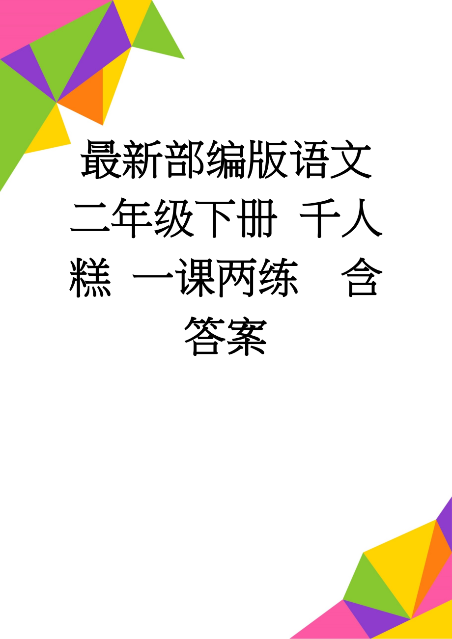 最新部编版语文二年级下册 千人糕 一课两练含答案(4页).doc_第1页