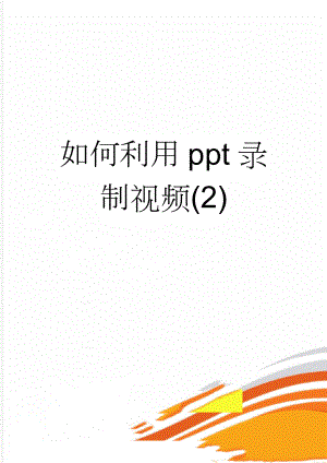 如何利用ppt录制视频(2)(2页).doc