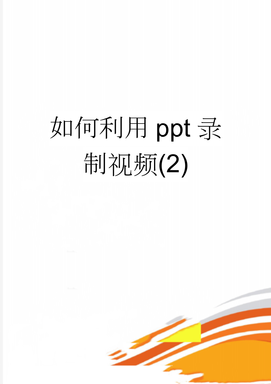 如何利用ppt录制视频(2)(2页).doc_第1页