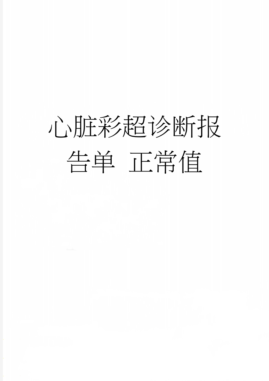 心脏彩超诊断报告单 正常值(3页).doc_第1页