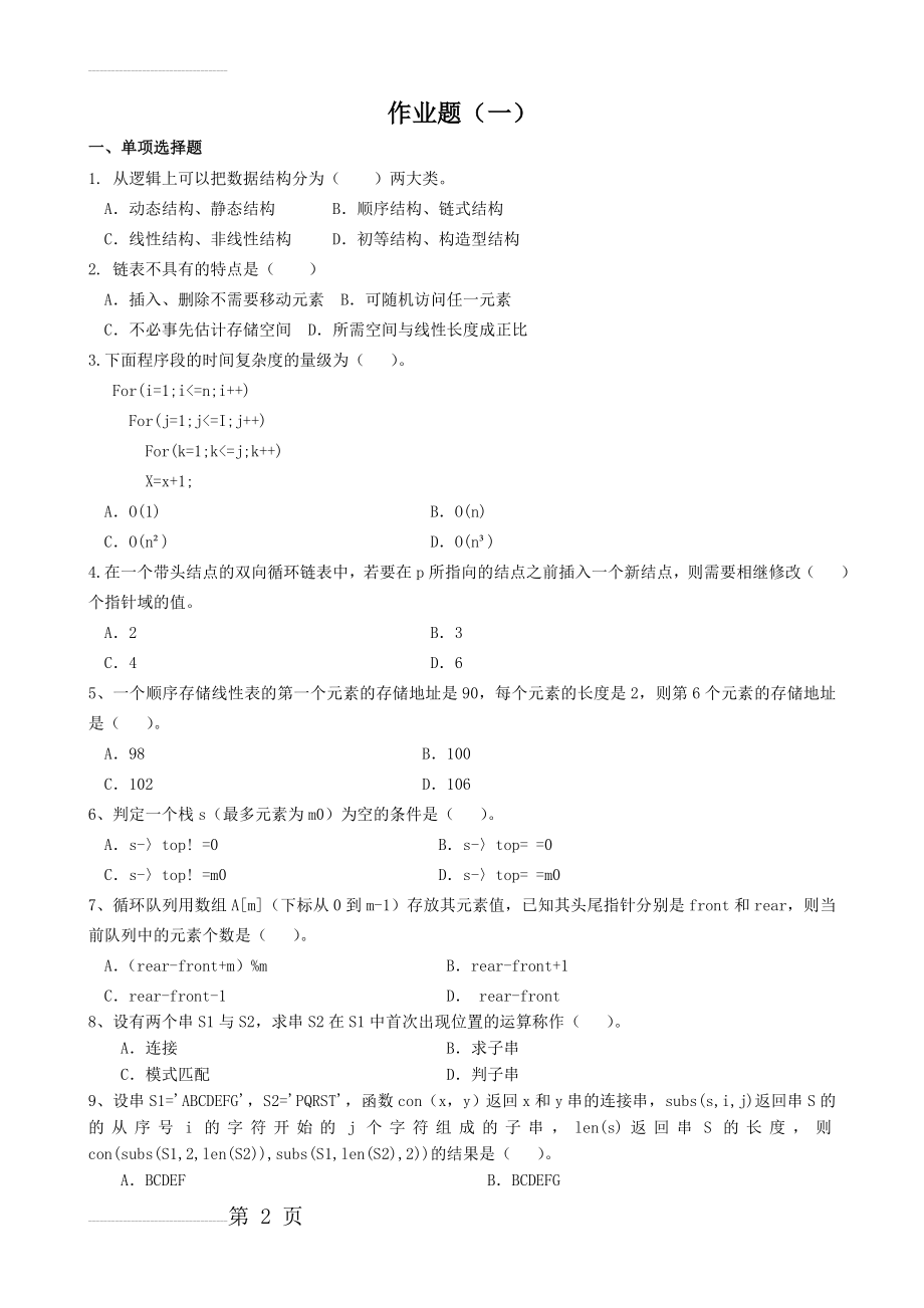 数据结构专升本模拟题及参考答案(15页).doc_第2页