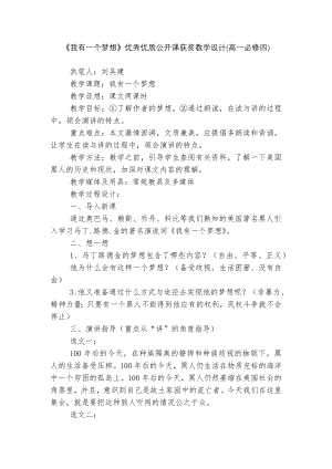 《我有一个梦想》优秀优质公开课获奖教学设计(高一必修四)_1.docx